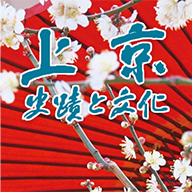 上京 史蹟と文化のイメージ