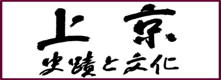 上京 史蹟と文化