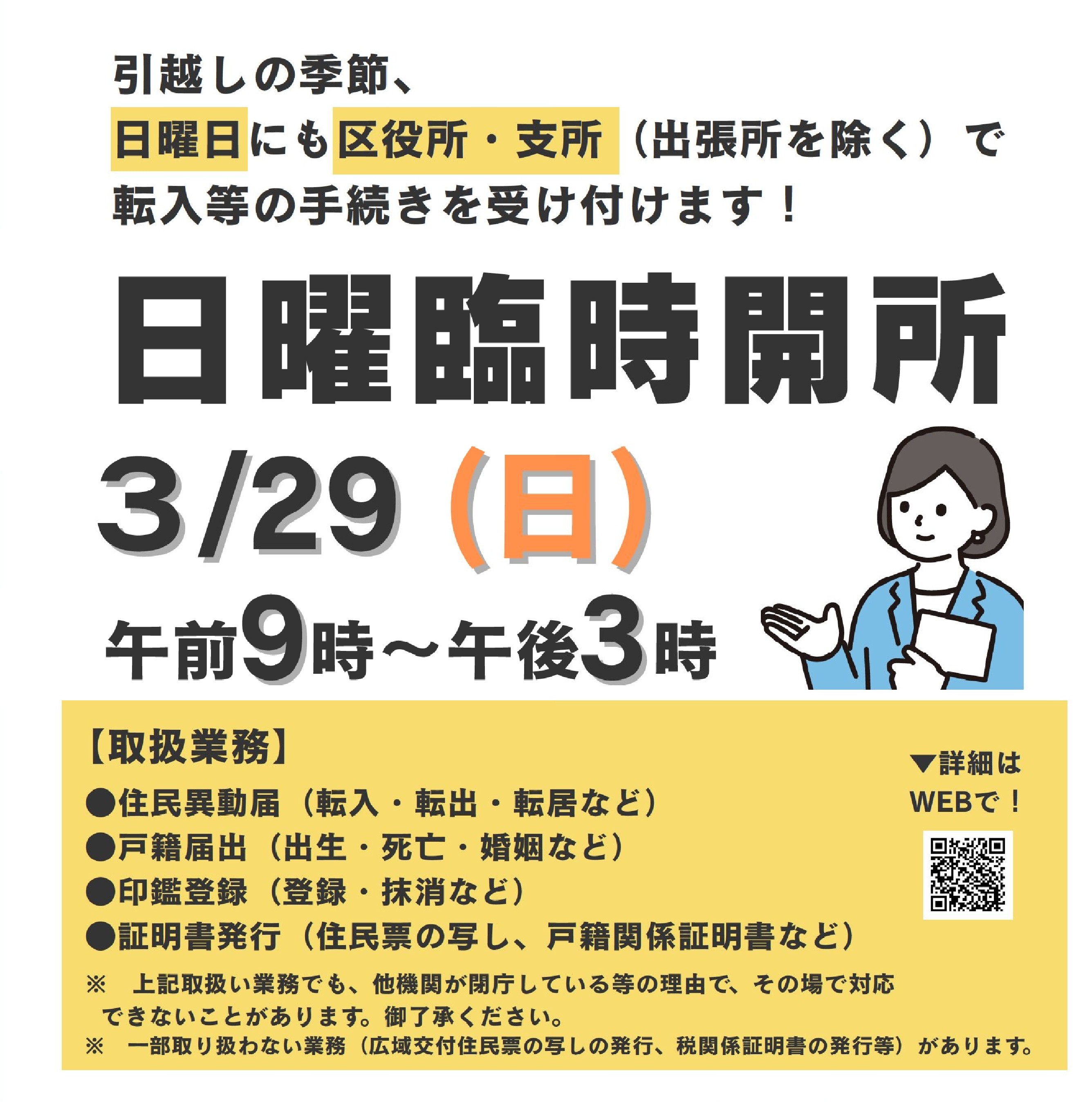 引越しの季節、日曜日にも区役所・支所（出張所を除く）で転入等の手続きを受け付けます！日曜臨時開所3月29日（日曜）午前9時から午後3時　取扱業務・住民異動届（転入・転出・転居など）　・戸籍届出（出生・死亡・婚姻など）　・印鑑登録（登録・抹消など）　・証明書発行（住民票の写し、戸籍関係証明書など）