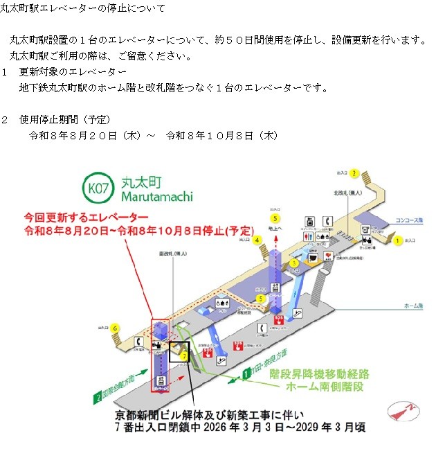 丸太町駅エレベーターの停止について 丸太町駅設置の1台のエレベーターについて、約50日間使用を停止し、設備更新を行います。丸太町駅ご利用の際は、ご留意ください。 1.更新対象のエレベーター 地下鉄丸太町駅のホーム階と改札階をつなぐ1台のエレベーターです。2.使用停止期間 予定8月20日木曜から10月8日木曜
