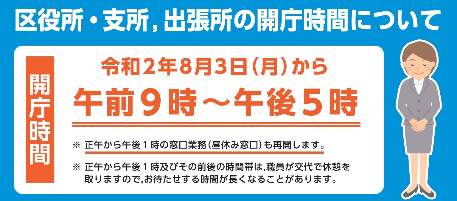 区役所・支所，出張所の開庁時間について