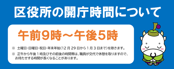 区役所・支所，出張所の開庁時間について