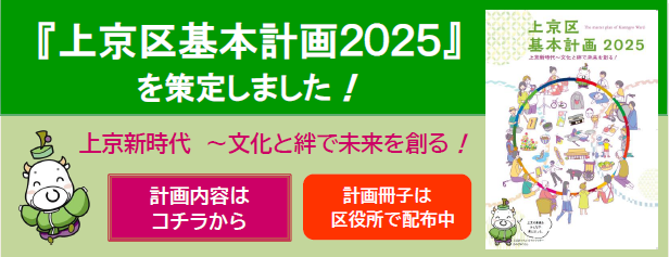 「上京区基本計画2025」を策定！