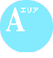 Aエリア