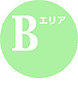 Bエリア