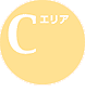 Cエリア