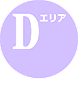 Dエリア