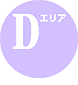 Dエリア
