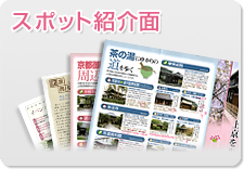 スポット紹介面