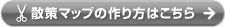 散策マップの作り方はこちら