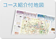 コース紹介付地図