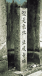 法成寺址碑