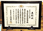 表彰状