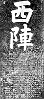 西陣碑