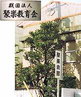 聚楽会館