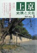 上京－史蹟と文化　第02号