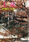 上京－史蹟と文化　第06号