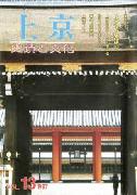 上京－史蹟と文化　第13号