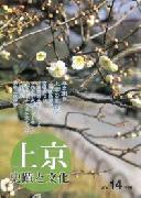 上京－史蹟と文化　第14号