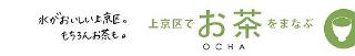 上京区でお茶をまなぶ