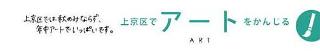 上京区でアートをかんじる