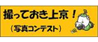 撮っておき上京！