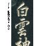 第171回