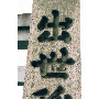 第177回
