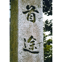 第185回