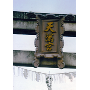 ここはどこ？第191回　写真