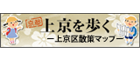 上京区散策マップ