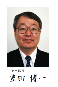 上京区長　豊田博一