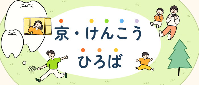 京・けんこうひろば