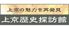 上京の魅力を再発見　上京歴史探訪館