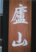 ここはどこ？第186回