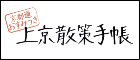 京都通おすみつき　上京散策手帳