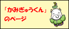「かみぎゅうくん」のページ