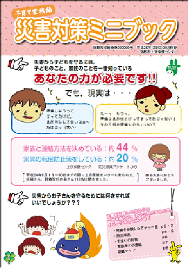 子育て家族編災害対策ミニブック