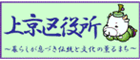 上京区トップページ