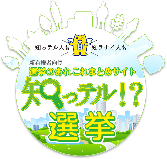 知ってる選挙のリンク先です。
