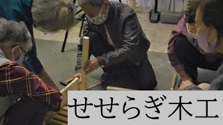せせらぎ木工