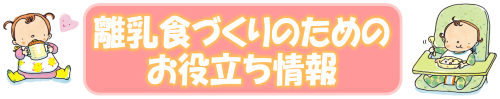 離乳食づくりのためのお役立ち情報