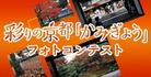 彩りの京都「かみぎょう」フォトコンテスト　作品募集