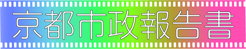 京都市政報告書