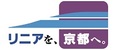 リニアを京都へ