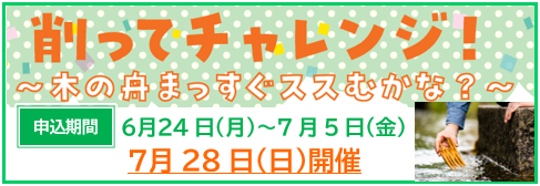 削ってチャレンジ！
