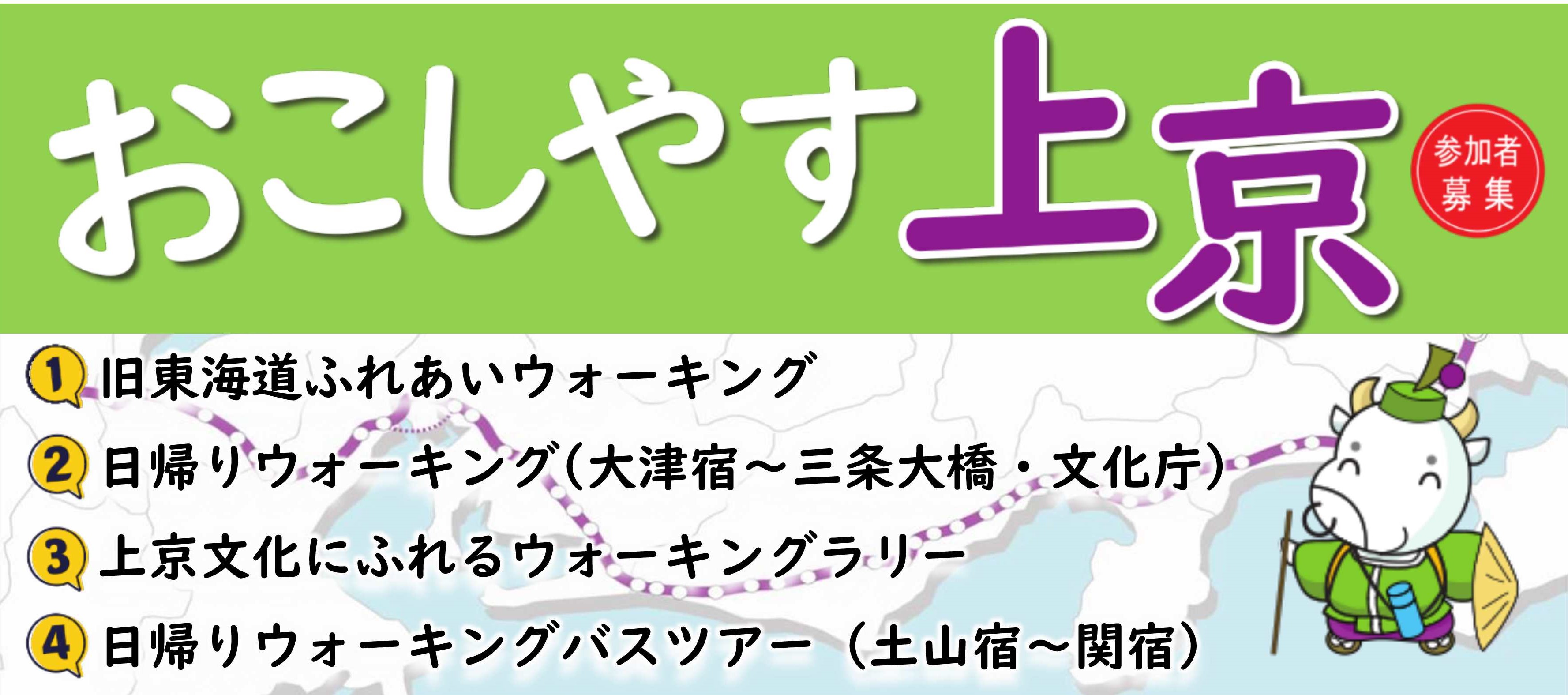 おこしやす上京