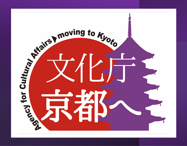 文化庁京都へ