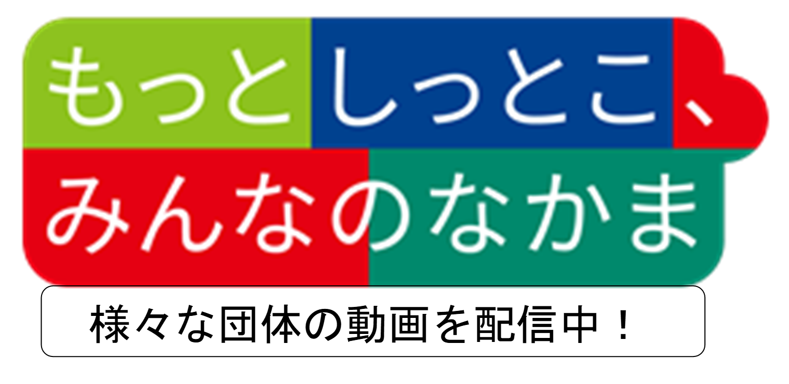 Motto(もっと) しっとこ、魅(み)んなのなかま