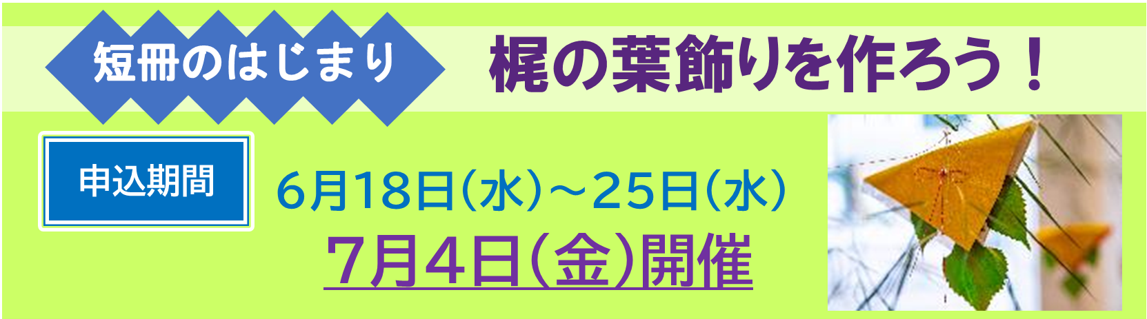 梶の葉飾りを作ろう！